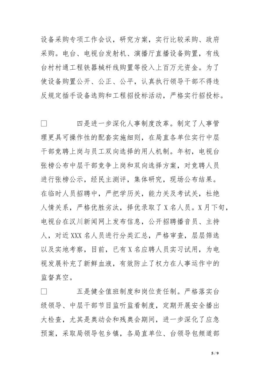 2016年广电局党风廉政建设工作总结[范本]_第5页