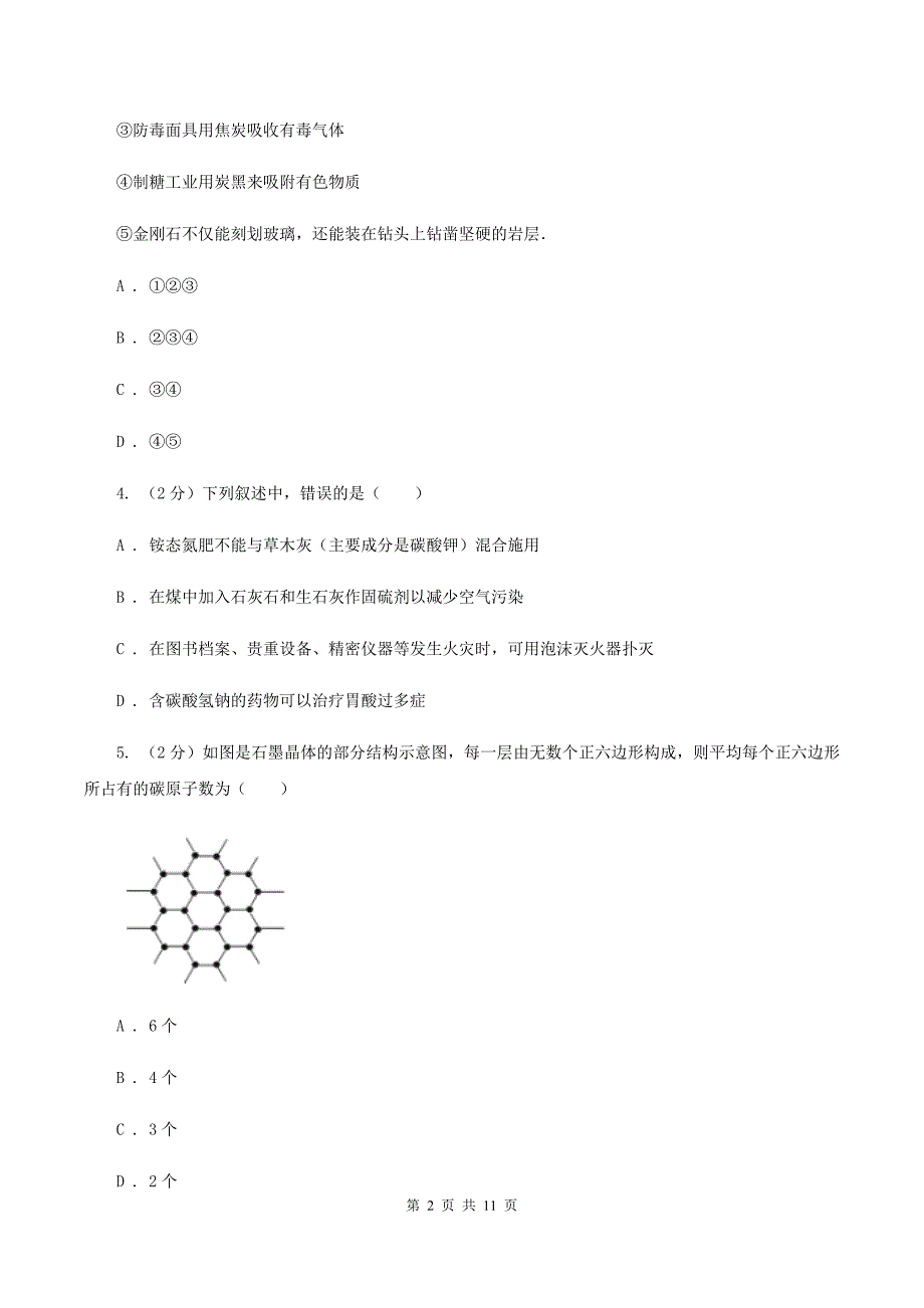 北京义教版2020年初中化学中考复习 08 碳单质及其氧化物B卷.doc_第2页