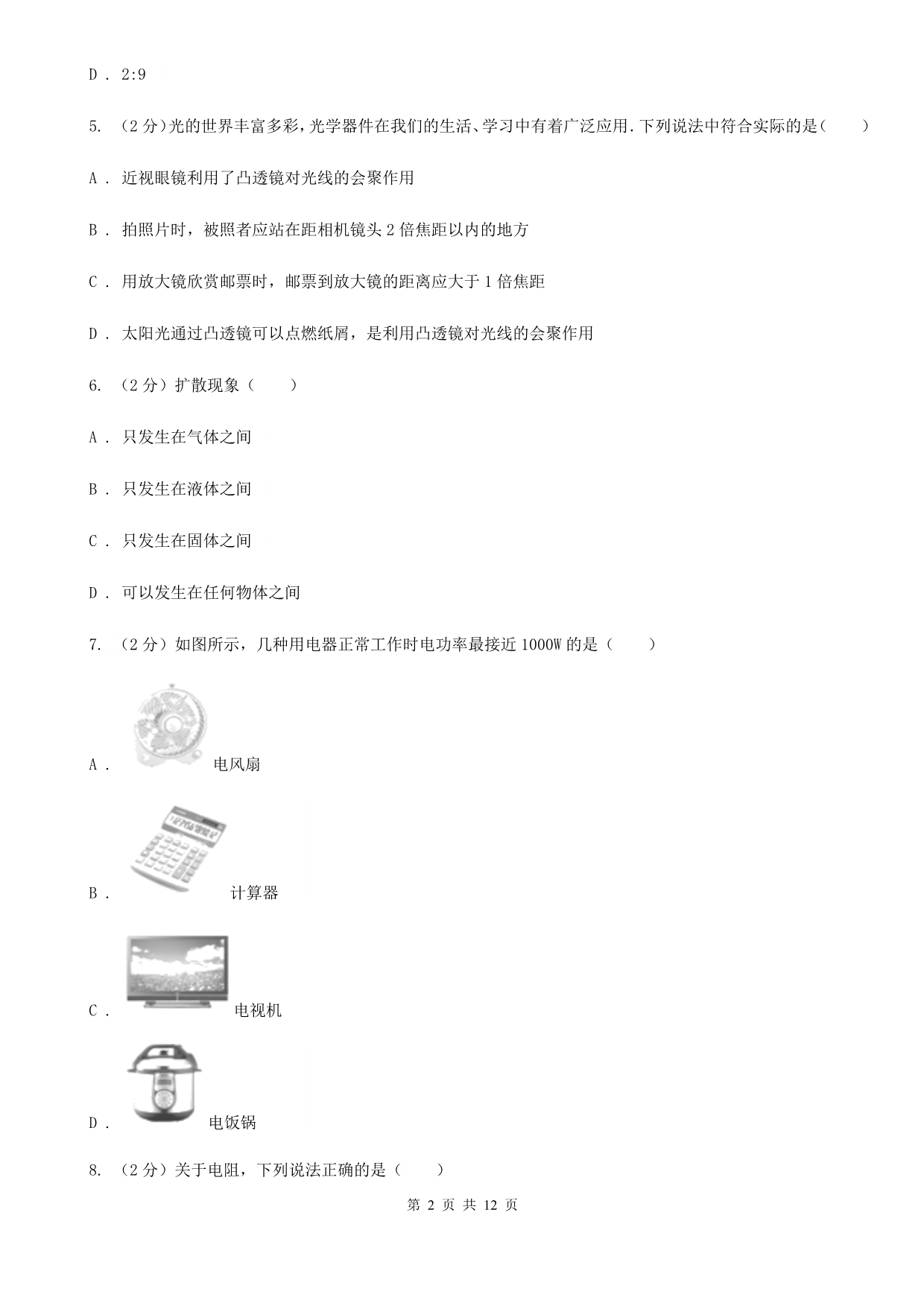 沪科版八年级下学期开学物理试卷（2）.doc_第2页