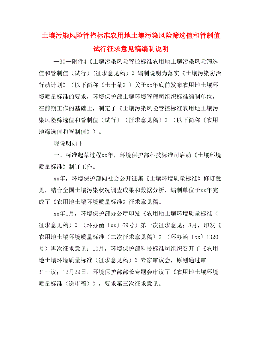 土壤污染风险管控标准农用地土壤污染风险筛选值和管制值试行征求意见稿编制说明_第1页