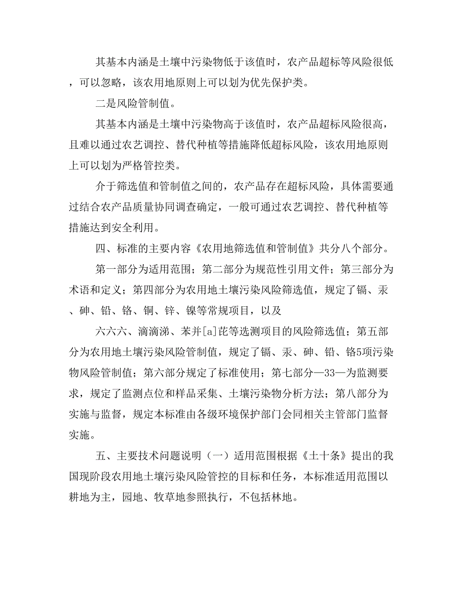 土壤污染风险管控标准农用地土壤污染风险筛选值和管制值试行征求意见稿编制说明_第3页