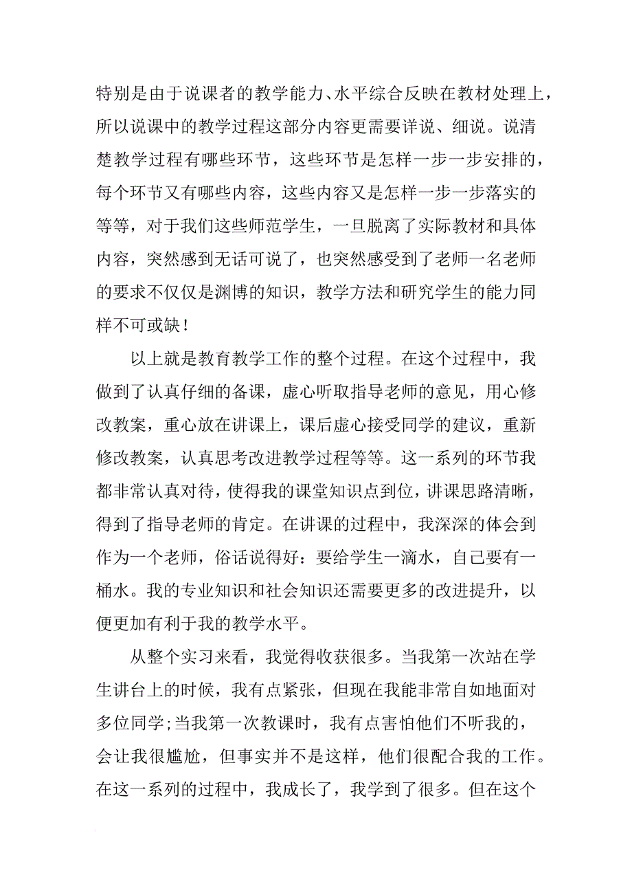 2018年教育学生毕业实习报告[范本]_第4页