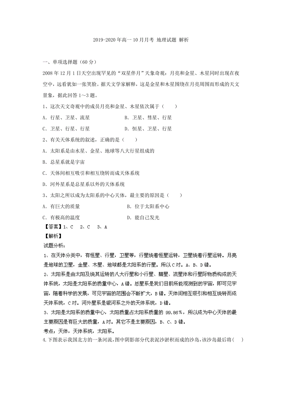 2019-2020年高一10月月考 地理试题 解析.doc_第1页