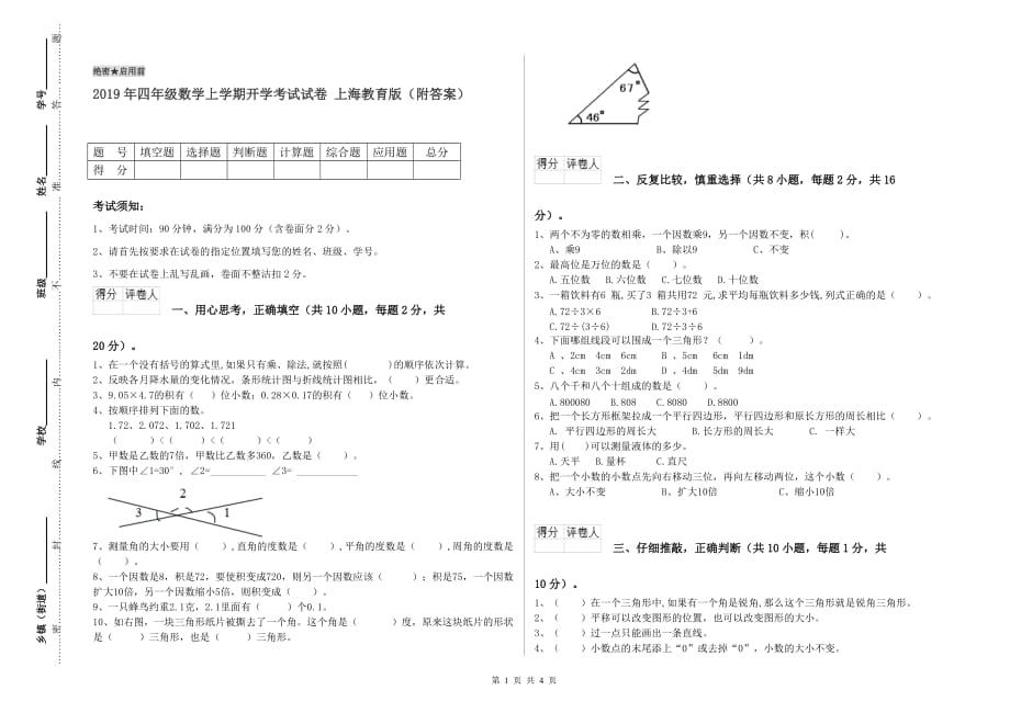 2019年四年级数学上学期开学考试试卷 上海教育版（附答案）.doc_第1页