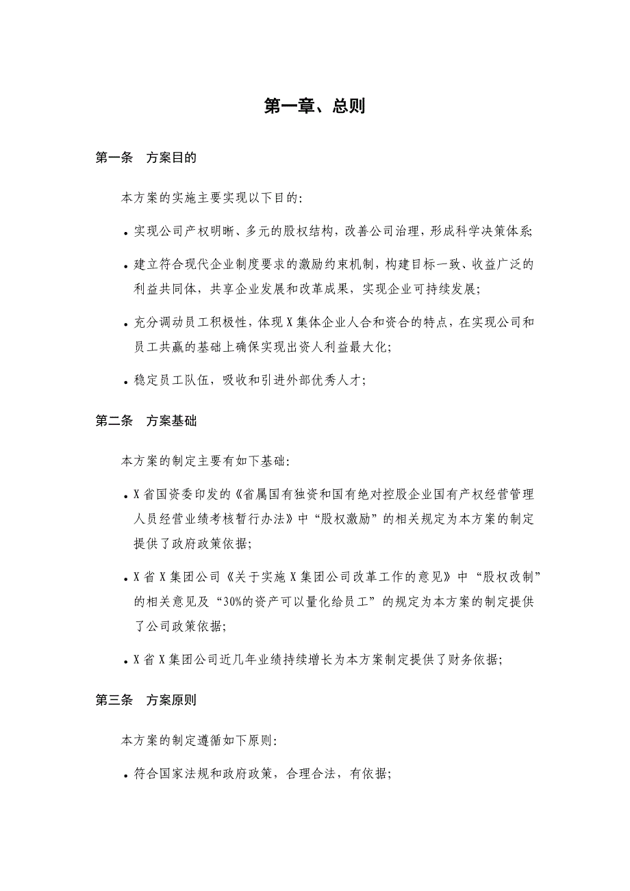 集团公司员工利润分享股票期权激励计划方案_第3页