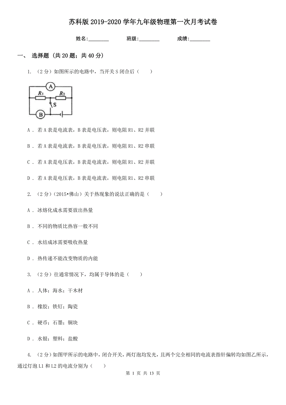 苏科版2019-2020学年九年级物理第一次月考试卷.doc_第1页