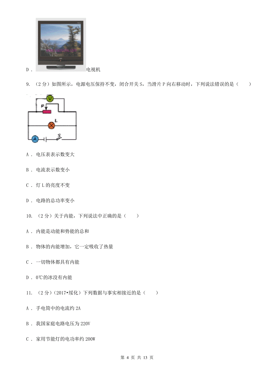 苏科版2019-2020学年九年级物理第一次月考试卷.doc_第4页