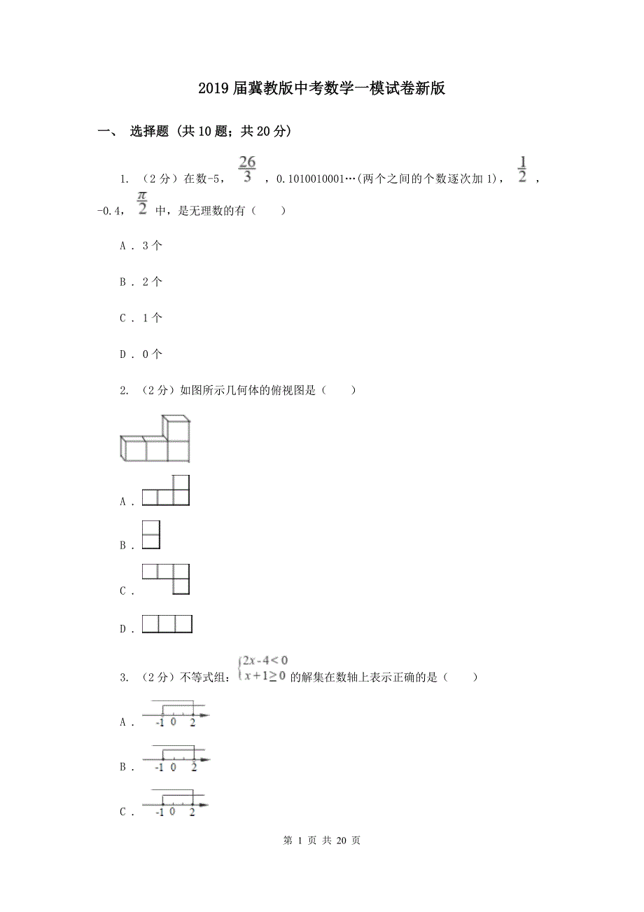 2019届冀教版中考数学一模试卷新版.doc_第1页