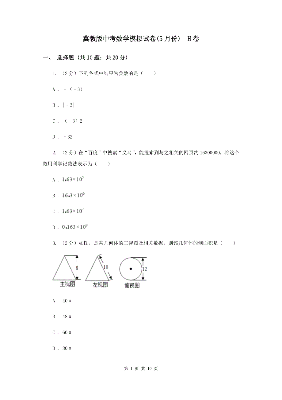 冀教版中考数学模拟试卷（5月份） H卷.doc_第1页