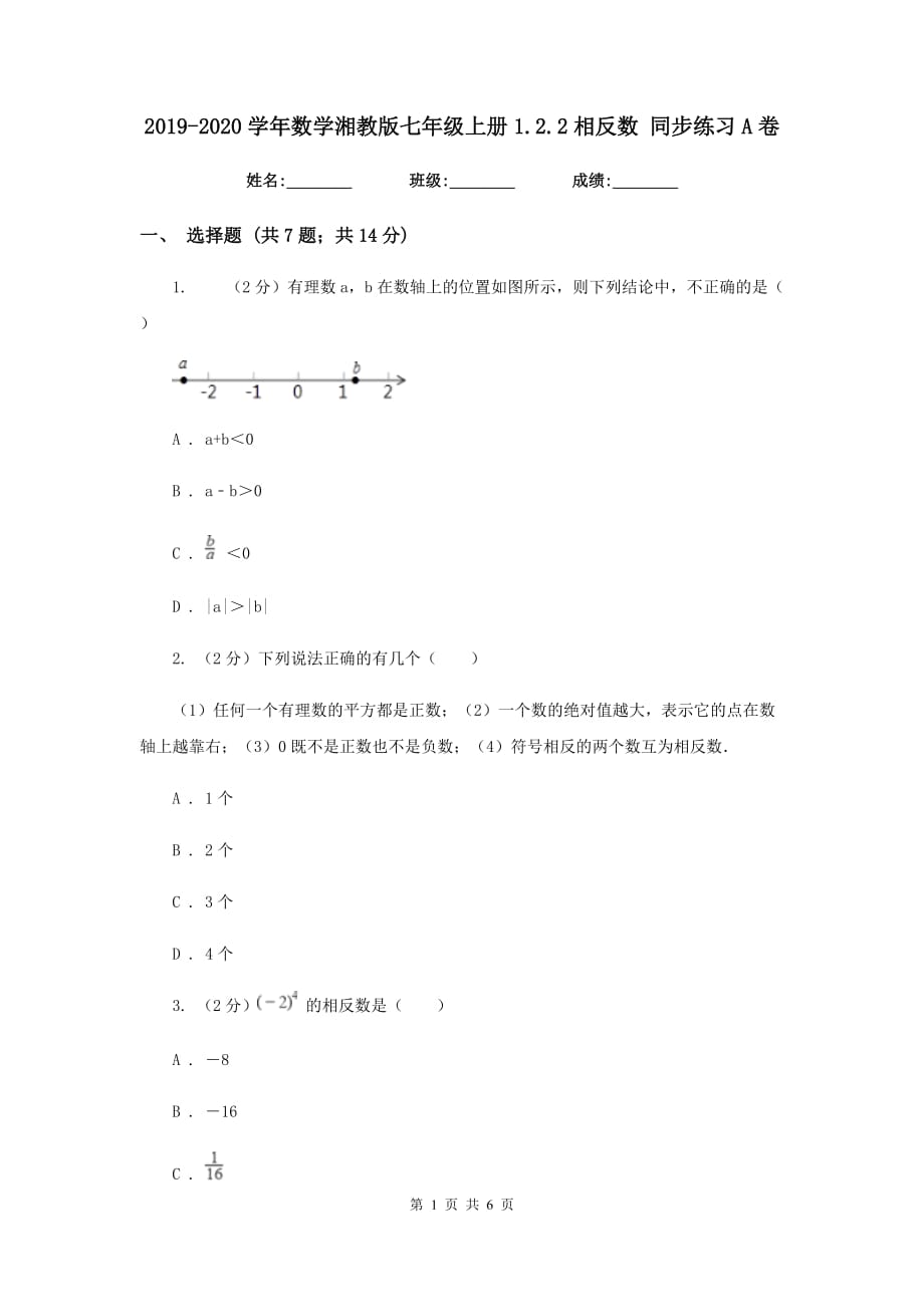 2019-2020学年数学湘教版七年级上册1.2.2相反数同步练习A卷.doc_第1页