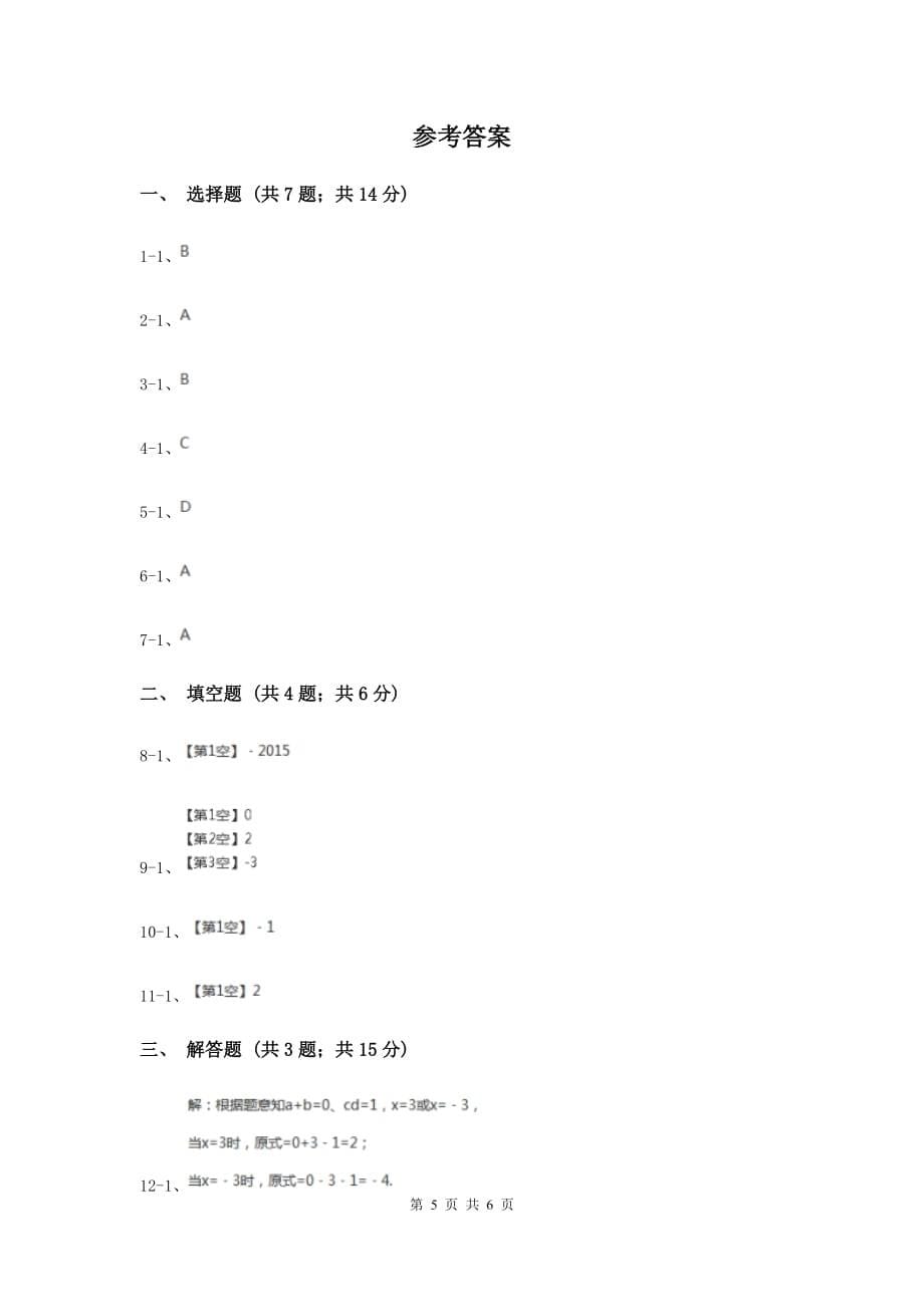 2019-2020学年数学湘教版七年级上册1.2.2相反数同步练习A卷.doc_第5页