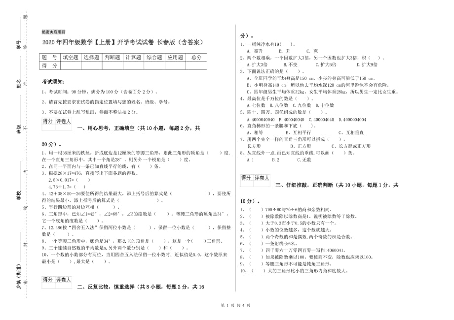 2020年四年级数学【上册】开学考试试卷 长春版（含答案）.doc_第1页