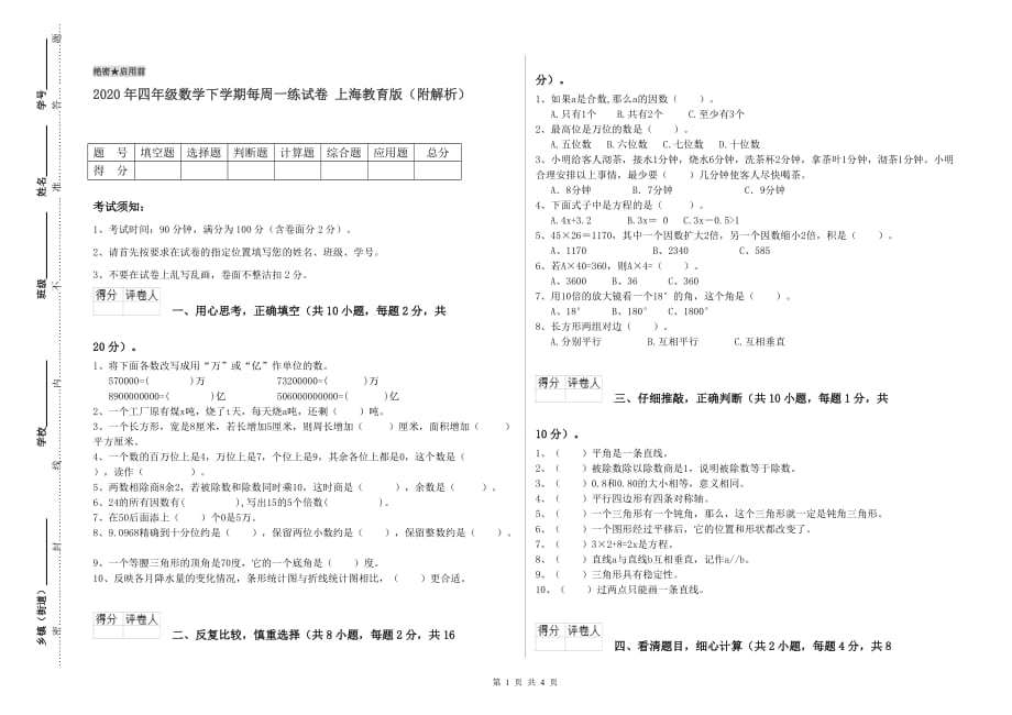 2020年四年级数学下学期每周一练试卷 上海教育版（附解析）.doc_第1页