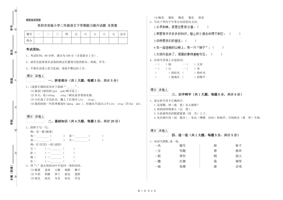 阜阳市实验小学二年级语文下学期能力提升试题 含答案.doc_第1页