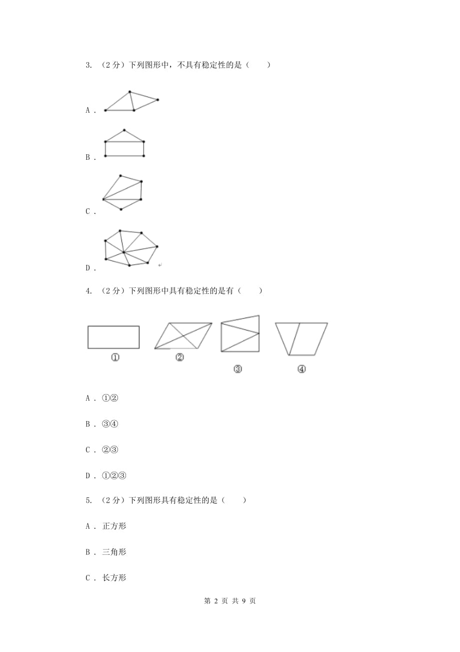 2019-2020学年数学人教版八年级上册11.1.3 三角形的稳定性 同步训练A卷.doc_第2页