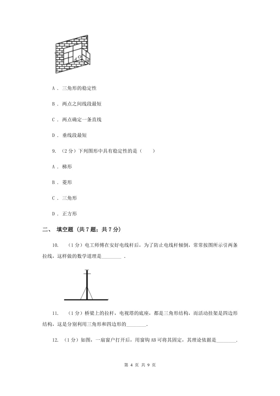 2019-2020学年数学人教版八年级上册11.1.3 三角形的稳定性 同步训练A卷.doc_第4页