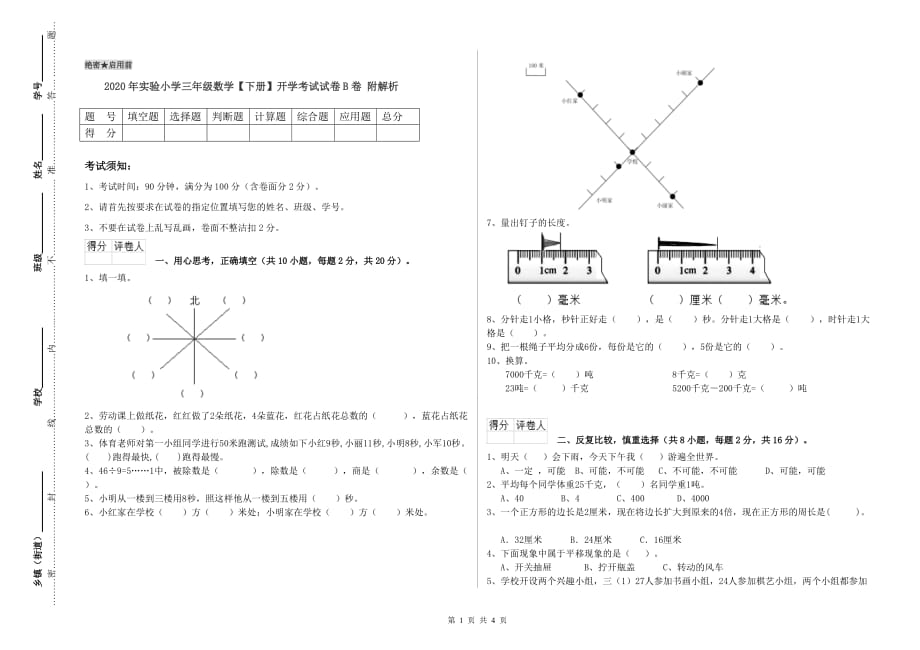 2020年实验小学三年级数学【下册】开学考试试卷B卷 附解析.doc_第1页