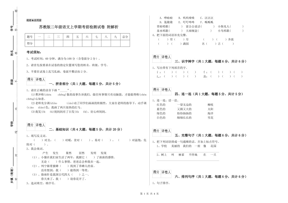 苏教版二年级语文上学期考前检测试卷 附解析.doc_第1页