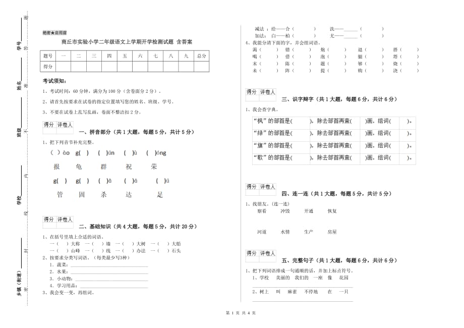 商丘市实验小学二年级语文上学期开学检测试题 含答案.doc_第1页