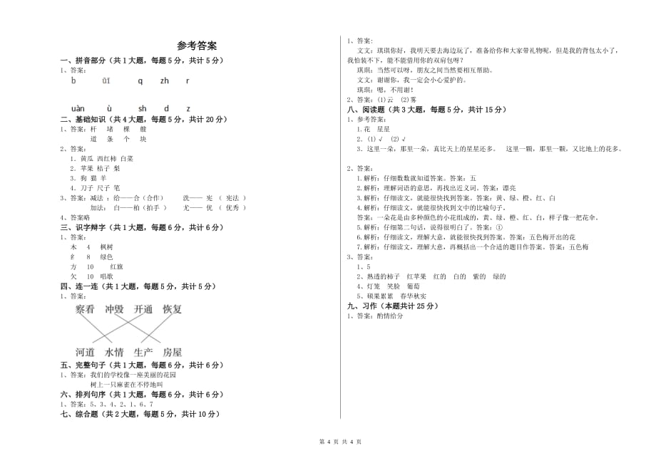 商丘市实验小学二年级语文上学期开学检测试题 含答案.doc_第4页