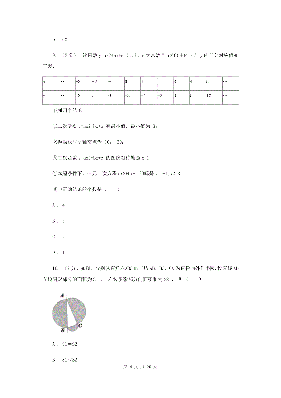 2019届九年级下学期数学3月联考试卷B卷.doc_第4页