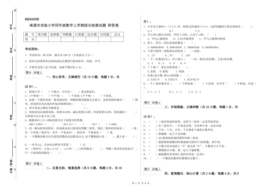 南通市实验小学四年级数学上学期综合检测试题 附答案.doc_第1页