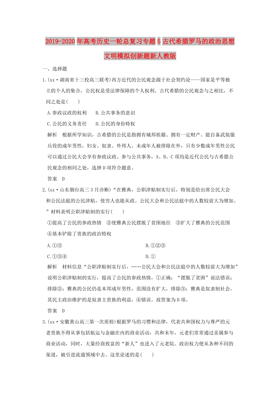 2019-2020年高考历史一轮总复习专题5古代希腊罗马的政治思想文明模拟创新题新人教版.doc_第1页