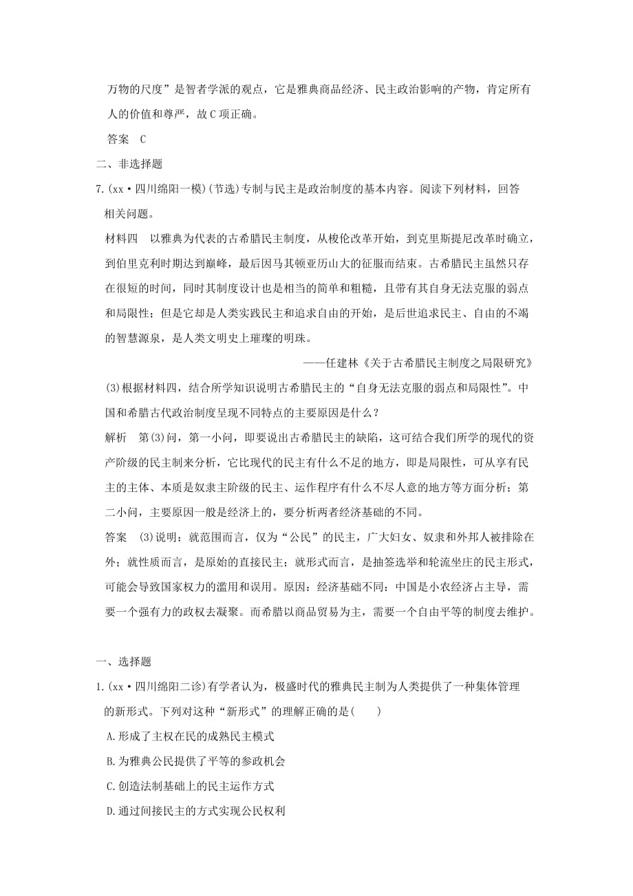 2019-2020年高考历史一轮总复习专题5古代希腊罗马的政治思想文明模拟创新题新人教版.doc_第3页