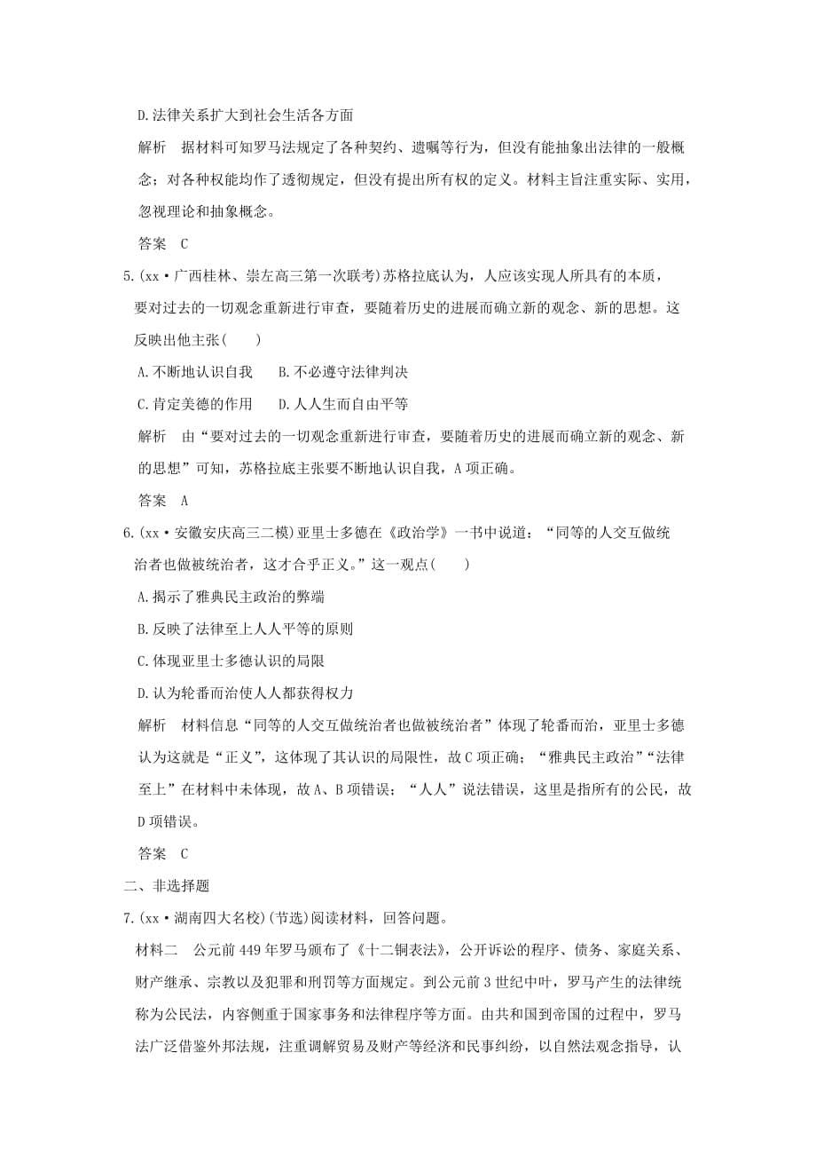 2019-2020年高考历史一轮总复习专题5古代希腊罗马的政治思想文明模拟创新题新人教版.doc_第5页