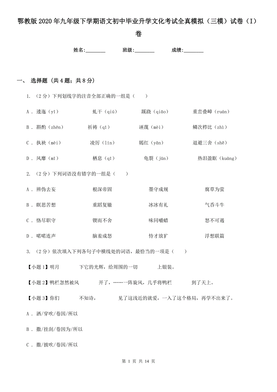 鄂教版2020年九年级下学期语文初中毕业升学文化考试全真模拟（三模）试卷（I）卷.doc_第1页