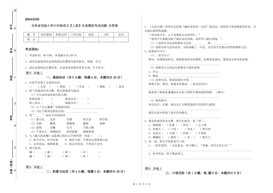 吉林省实验小学六年级语文【上册】全真模拟考试试题 含答案.doc_第1页