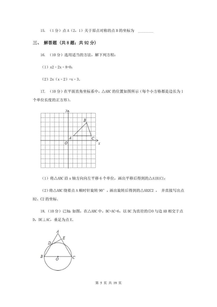 冀教版九年级上学期期中数学试卷（I）卷.doc_第5页