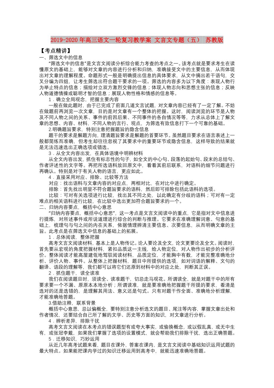 2019-2020年高三语文一轮复习教学案 文言文专题（五） 苏教版.doc_第1页