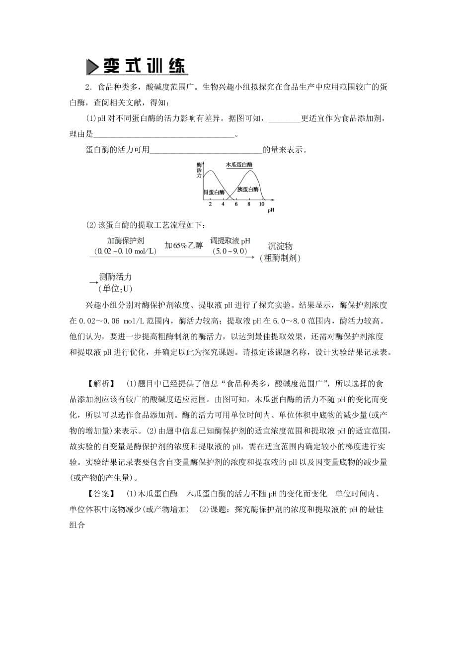 2019-2020年高中生物第3章酶的制备及活力测第1节酶的制备及活力测定学业达标测评中图版.doc_第5页