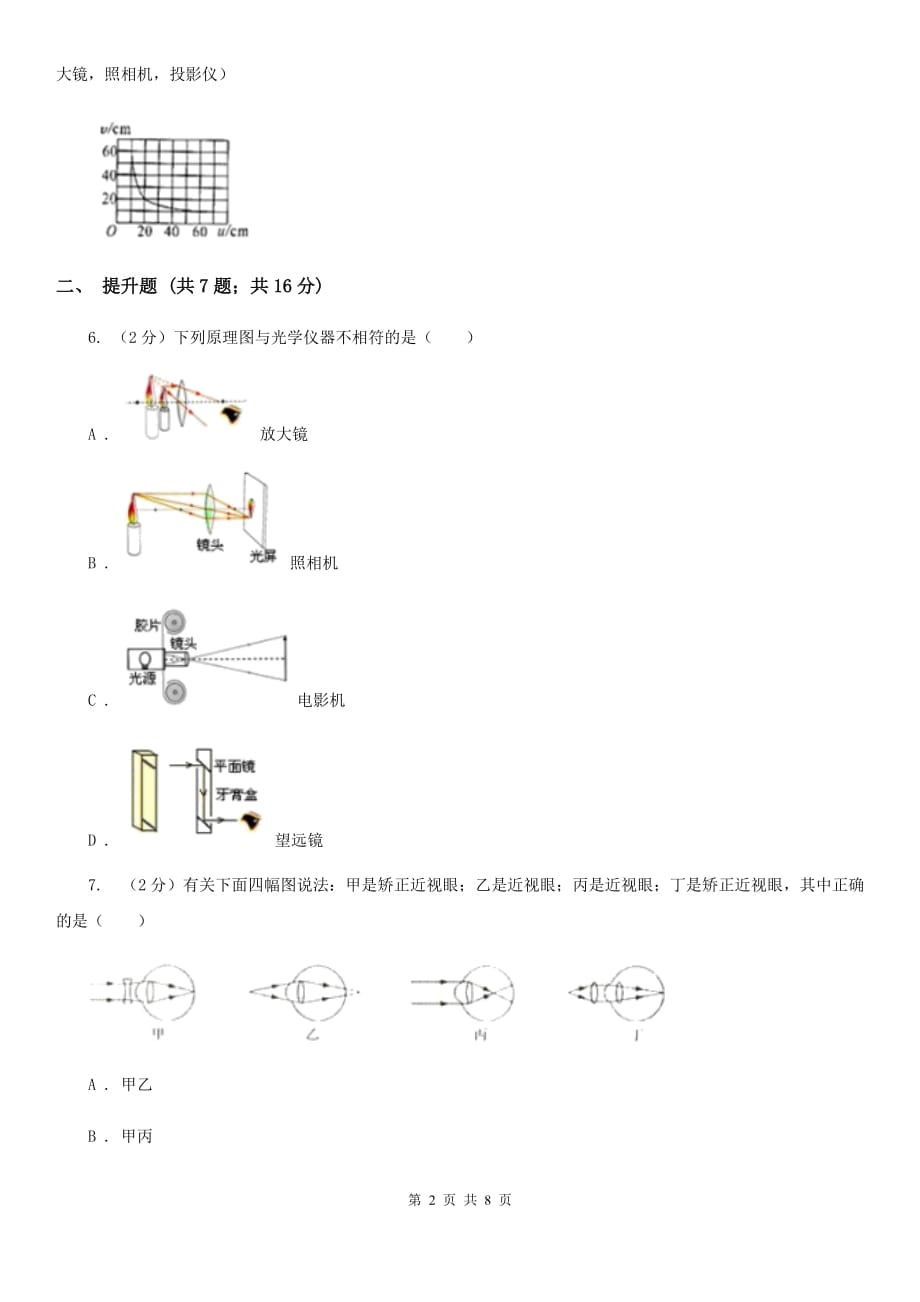 初中物理八年级上学期5.2 生活中的透镜B卷.doc_第2页