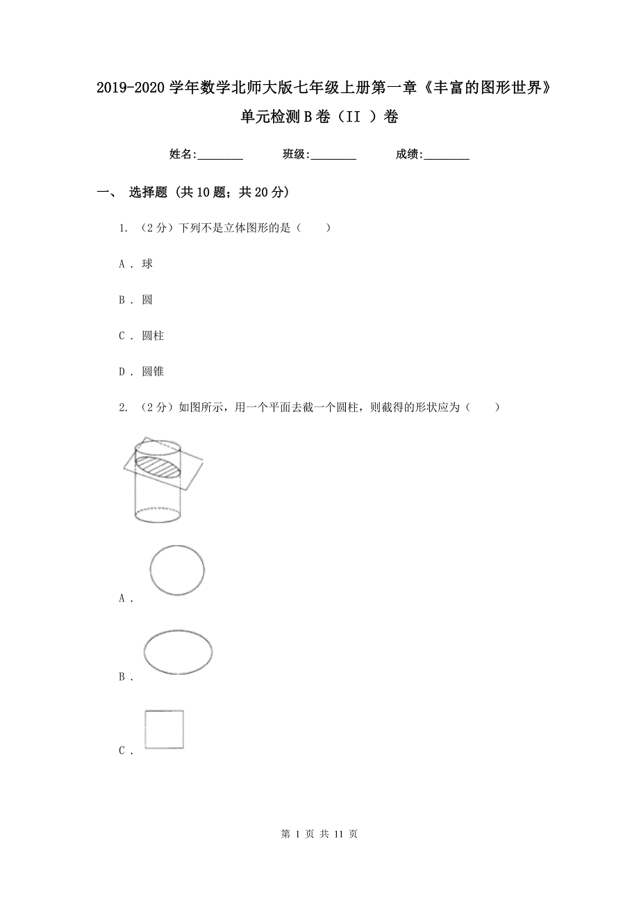 2019-2020学年数学北师大版七年级上册第一章《丰富的图形世界》单元检测B卷（II）卷.doc_第1页