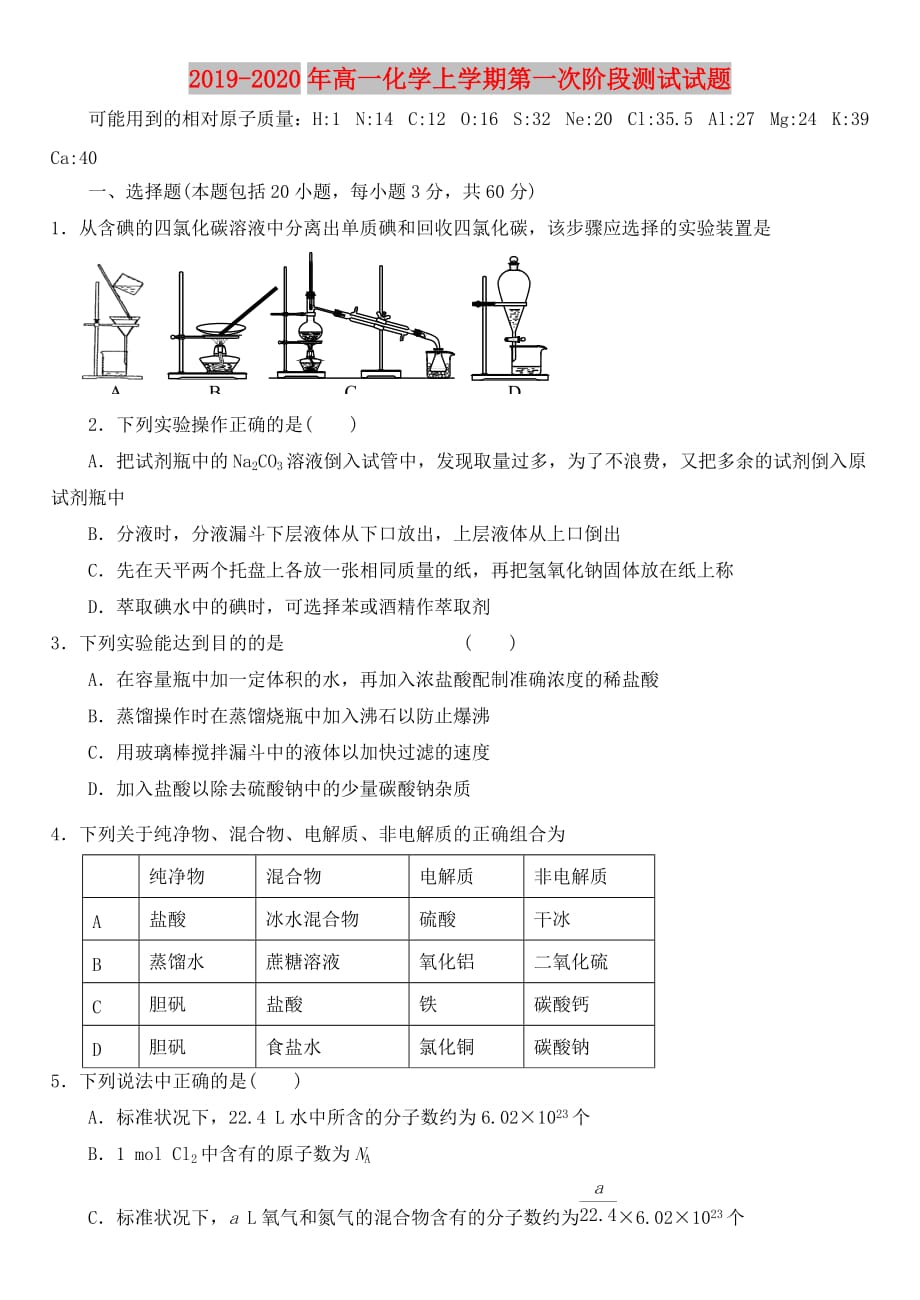 2019-2020年高一化学上学期第一次阶段测试试题.doc_第1页