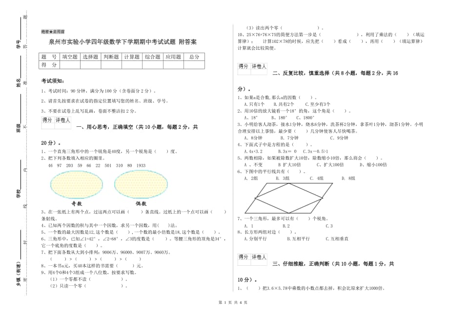 泉州市实验小学四年级数学下学期期中考试试题 附答案.doc_第1页