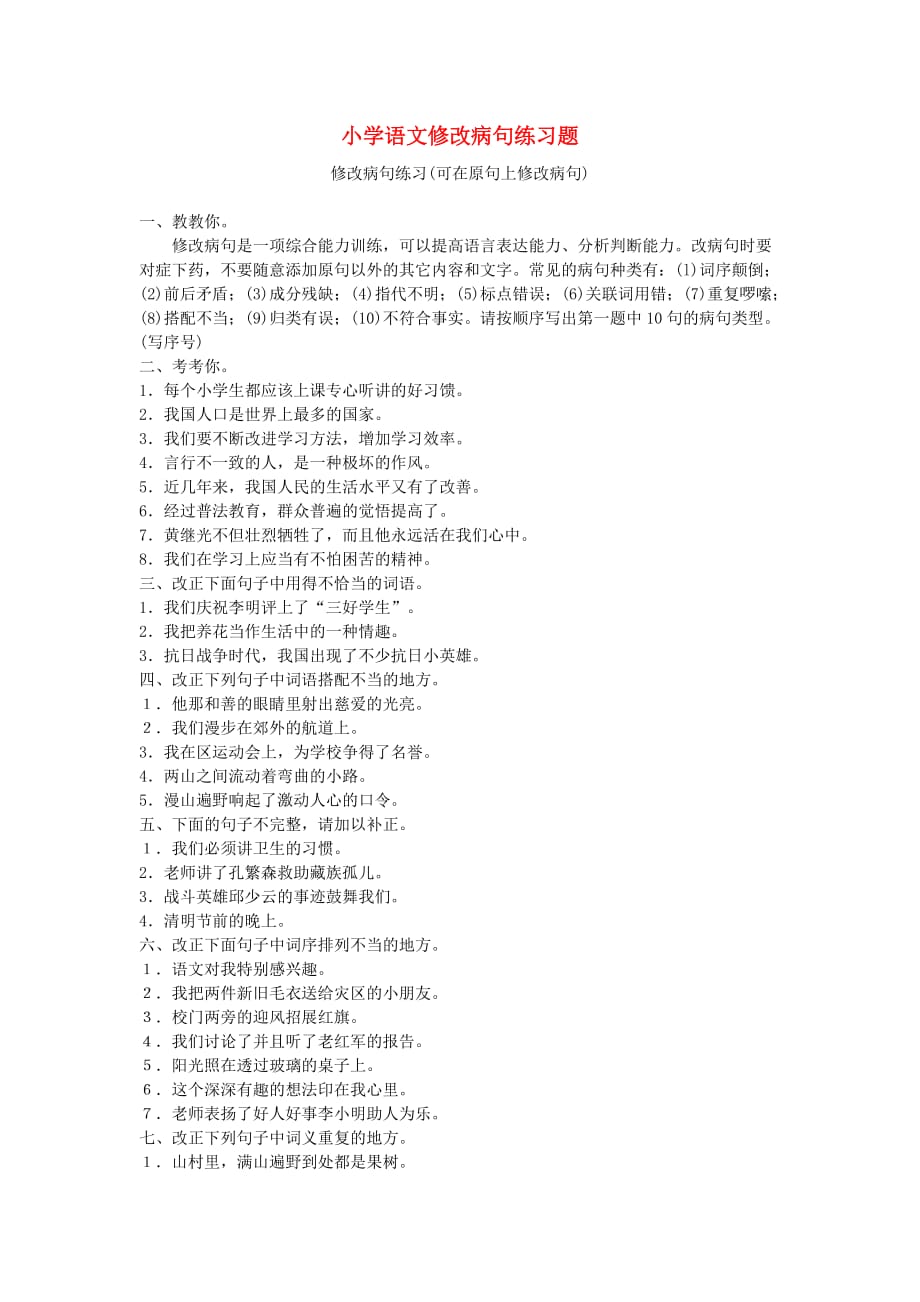 小升初语文知识点专项复习专题一基础知识修改病句练习.doc_第1页