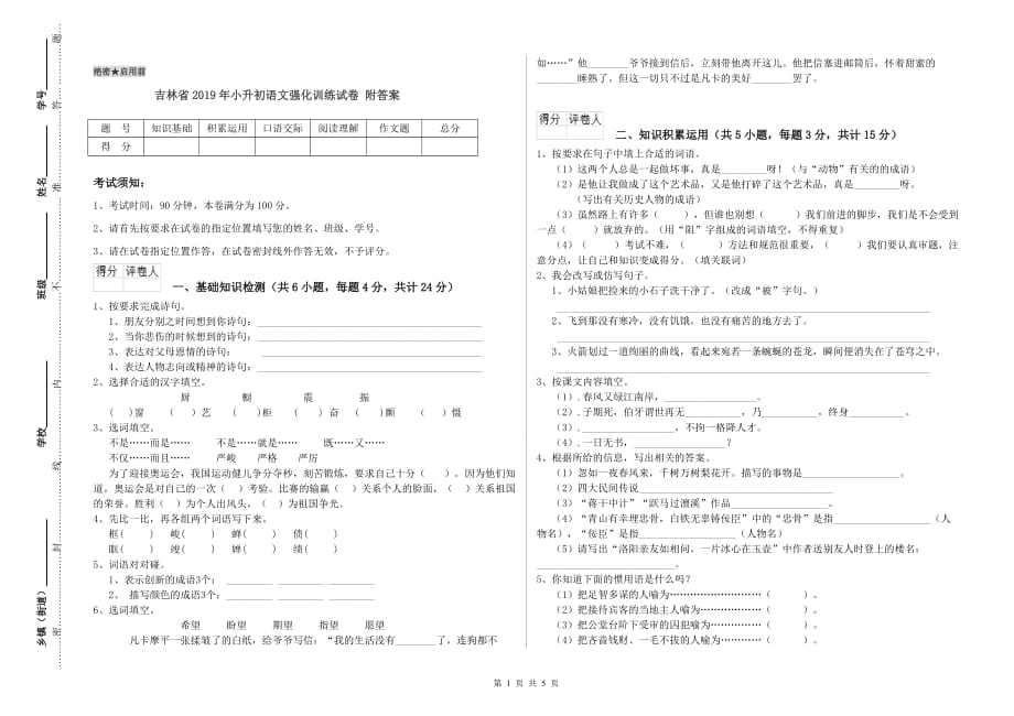 吉林省2019年小升初语文强化训练试卷 附答案.doc_第1页