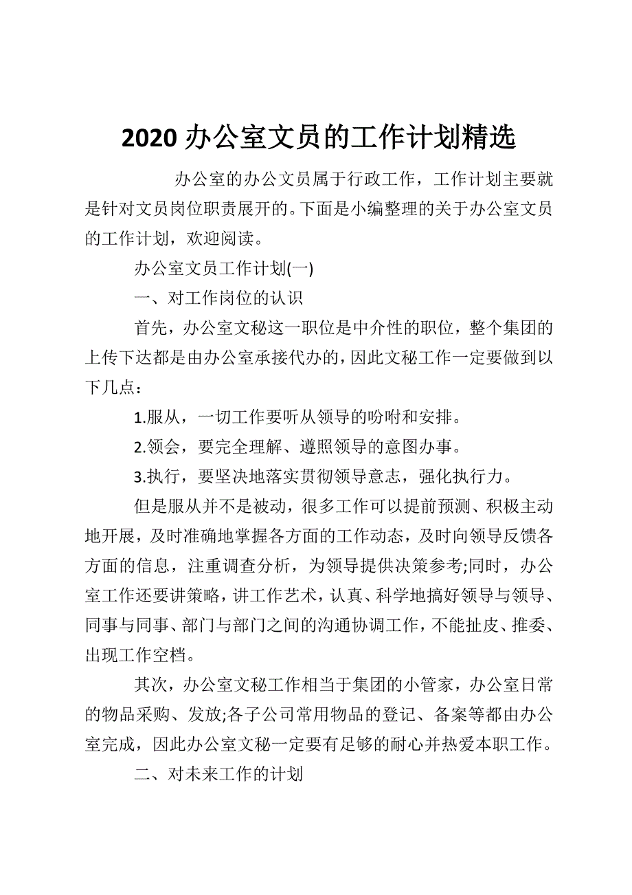 2020办公室文员的工作计划精选_第1页