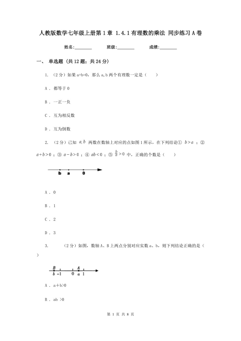 人教版数学七年级上册第1章 1.4.1有理数的乘法 同步练习A卷.doc_第1页