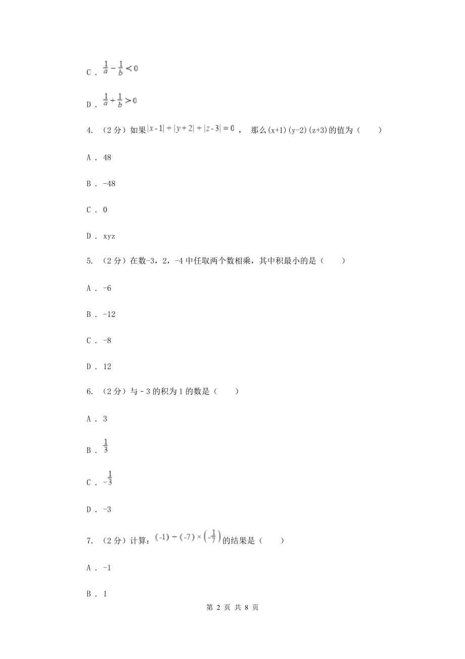 人教版数学七年级上册第1章 1.4.1有理数的乘法 同步练习A卷.doc_第2页