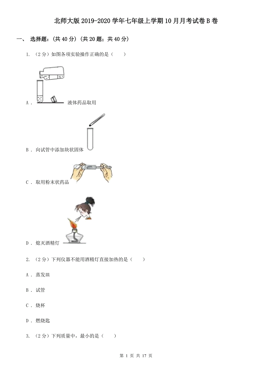 北师大版2019-2020学年七年级上学期10月月考试卷B卷.doc_第1页