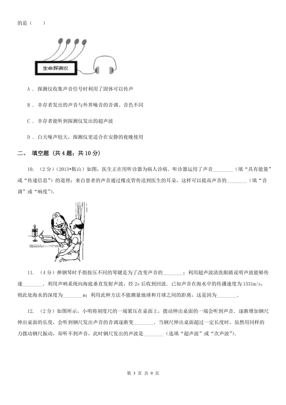 初中物理八年级上册2.3声的利用练习题D卷.doc_第3页