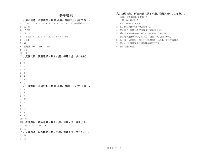 2019年四年级数学下学期全真模拟考试试卷D卷 含答案.doc_第4页