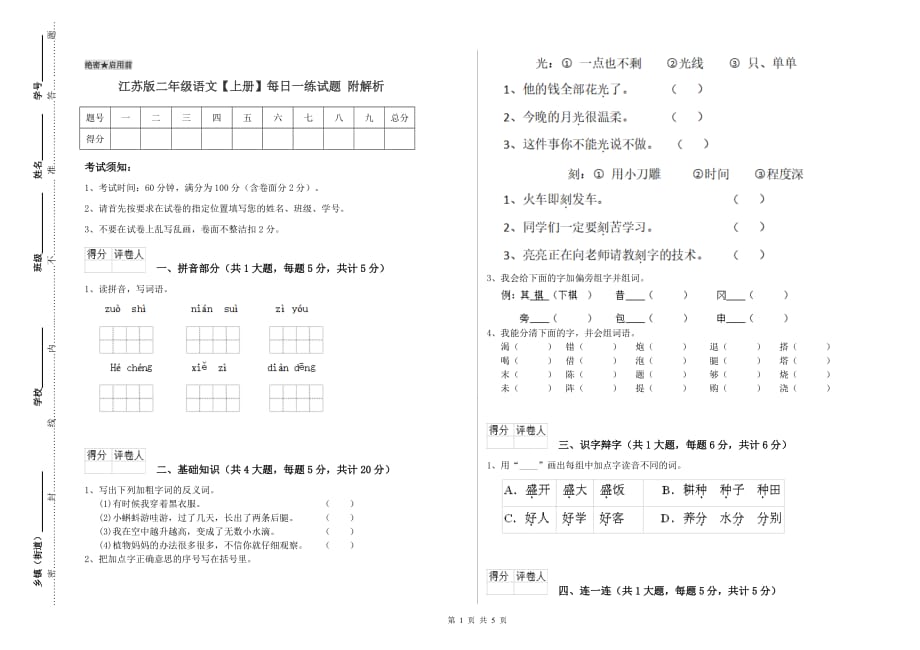 江苏版二年级语文【上册】每日一练试题 附解析.doc_第1页