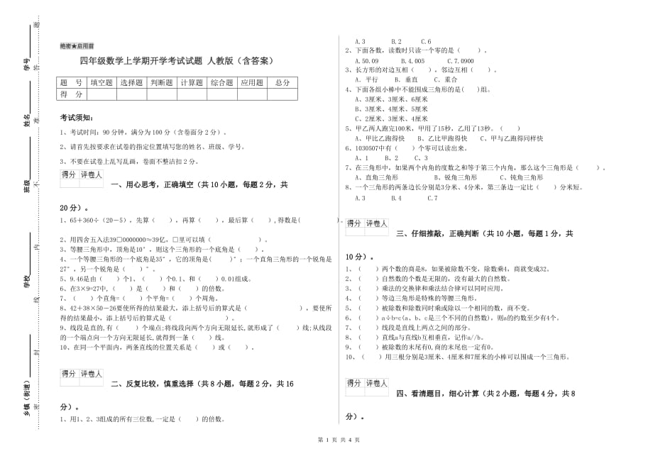 四年级数学上学期开学考试试题 人教版（含答案）.doc_第1页