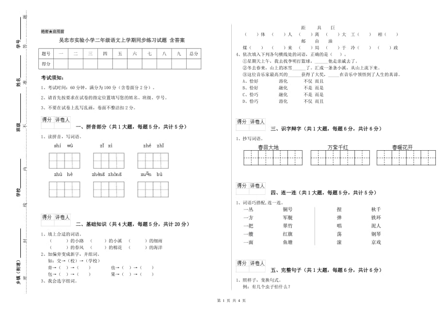 吴忠市实验小学二年级语文上学期同步练习试题 含答案.doc_第1页