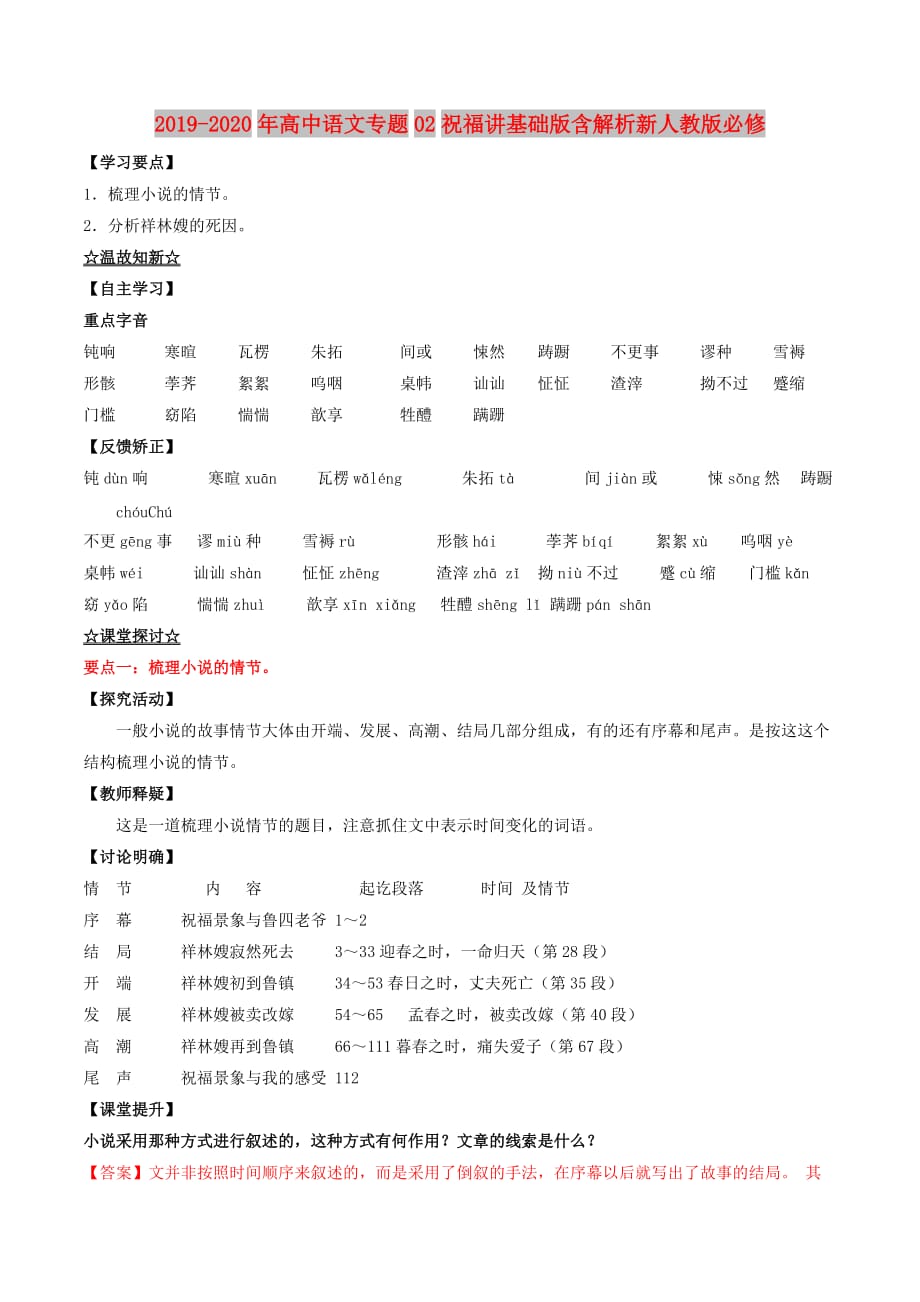 2019-2020年高中语文专题02祝福讲基础版含解析新人教版必修.doc_第1页
